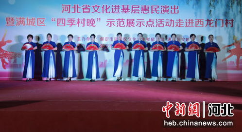 保定滿城區(qū)四季村晚惠民行動(dòng) 以展覽展示活動(dòng)點(diǎn)亮鄉(xiāng)村文化新生活